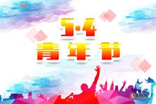 五四青年节的年龄是几岁到几岁