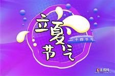 2021立夏是哪一天几点