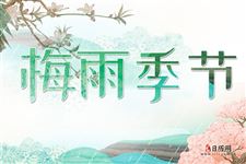 今年梅雨季节是几号到几号2021