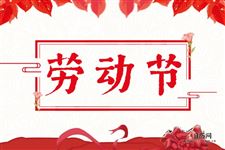 劳动节的重要意义