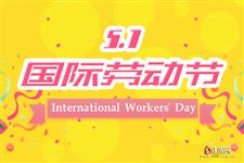 五一劳动节的来历及意义