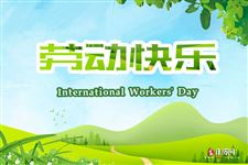 2021年五一劳动节的诗句和名言