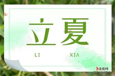 2021立夏的时间农历阳历