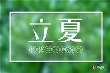 立夏小知识都有哪些