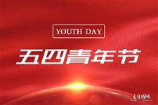 中国青年节是多少月多少日