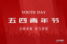 中国青年节的意义