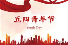 五四青年节祝福语精选大全