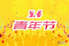 五四青年节手抄报内容写什么