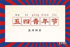 青年节的由来,关于54青年节的来历 青年节的由来,关于54青年节的来历