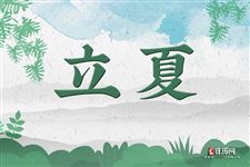 2021年立夏是几月几号几点几分几秒 2021年立夏是几月几号几点几分几秒