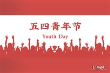 2021年中国青年节是几月几号星期几