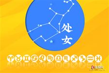 2014年3月18日处女座今日运势