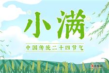 2021小满是几月几日几点几分