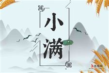 2021小满具体时间，2021小满是哪一天什么时间