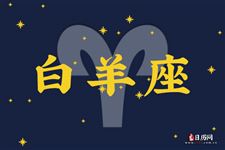 2014年3月20日白羊座今日运势