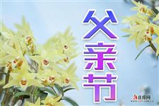 2021父亲节是几月几号 2021父亲节是几月几号
