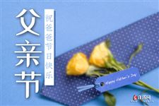 2021父亲节是几月几日星期几 2021父亲节是几月几日星期几