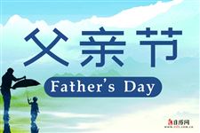 2021年是第几个父亲节 2021年是第几个父亲节