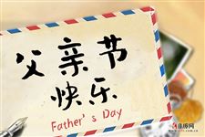 中国的父亲节是哪一天 中国的父亲节是哪一天