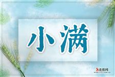 小满节气每年都是同一天吗