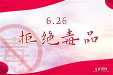 6月26日是什么日子?