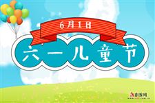 6月1日是什么日子?