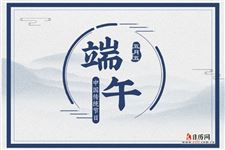 端午节的来历简短10字