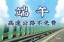 2021端午节高速免费吗，2021端午节免过路费吗高速