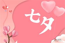2021七夕情人节是几月几号