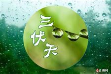 2021今年哪天入伏？三伏一共多少天