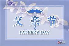 今年父亲节那天，今年父亲节是几月几日2021