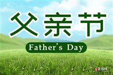 2021年6月21日是第111个父亲节
