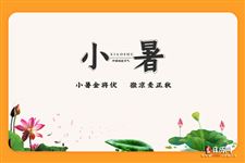 2021小暑大暑是什么时间