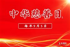 9月5日是什么日子