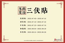 三伏贴2021时间表，三伏贴2021时间表图片