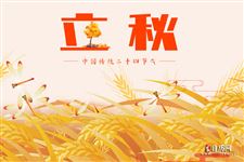 21年立秋是几月几号几点几分
