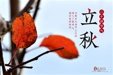立秋早和晚有什么区别，早立秋是指几点到几点