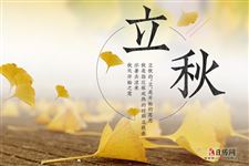 立秋含义是什么意思 立秋含义是什么意思
