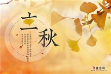 今年立秋时间表2021 今年立秋时间表2021