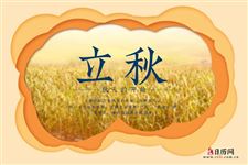 2021年立秋是哪一天几点几分 2021年立秋是哪一天几点几分