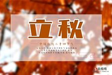 2021年几点立秋,2021立秋是什么时间 2021年几点立秋,2021立秋是什么时间