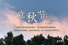 立秋过后几天是凉天 立秋过后几天是凉天