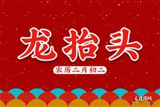 龙抬头是几月几日：农历二月初二