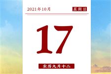 【日历海报】2021年10月17日