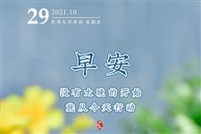 【日历海报】2021年10月29日