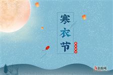 2021年送寒衣是几月几号 2021年送寒衣是几月几号