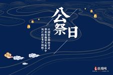 2021年12月13日是第几个公祭日