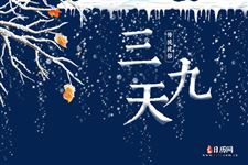 2022年的三九在什么时候