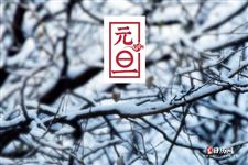 今年元旦假期全国大部地区天气晴好