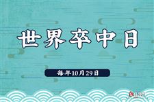 2022年10月29日是什么日子